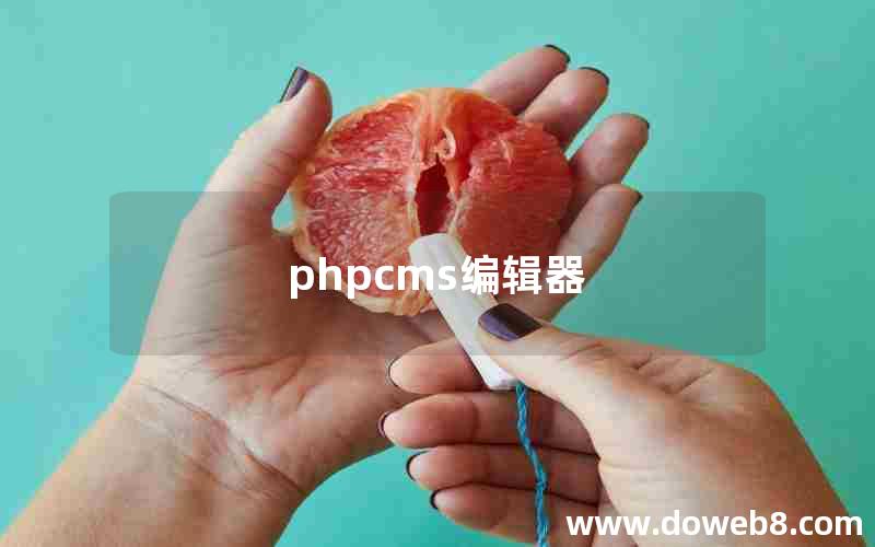 phpcms编辑器