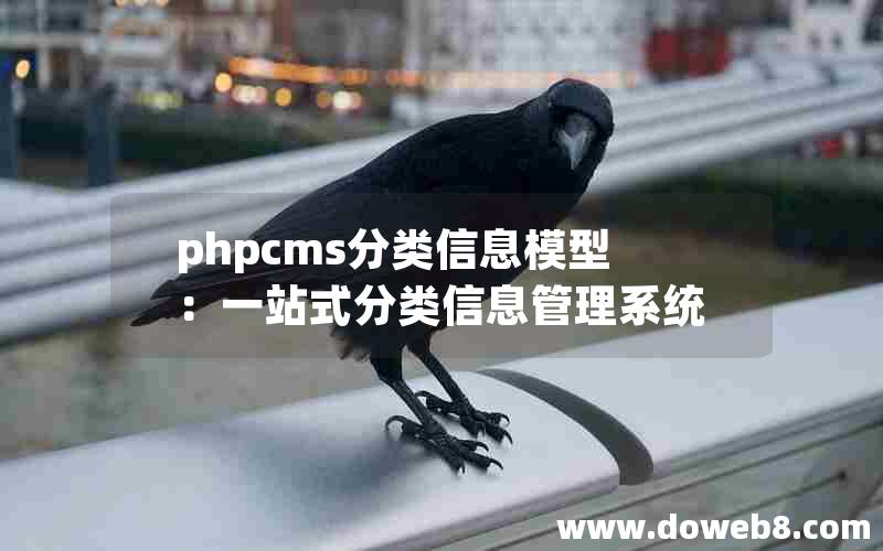 phpcms分类信息模型：一站式分类信息管理系统
