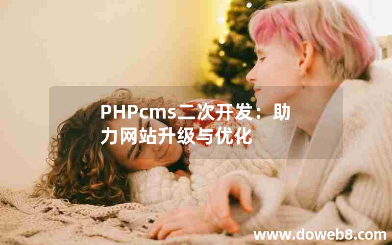 PHPcms二次开发：助力网站升级与优化