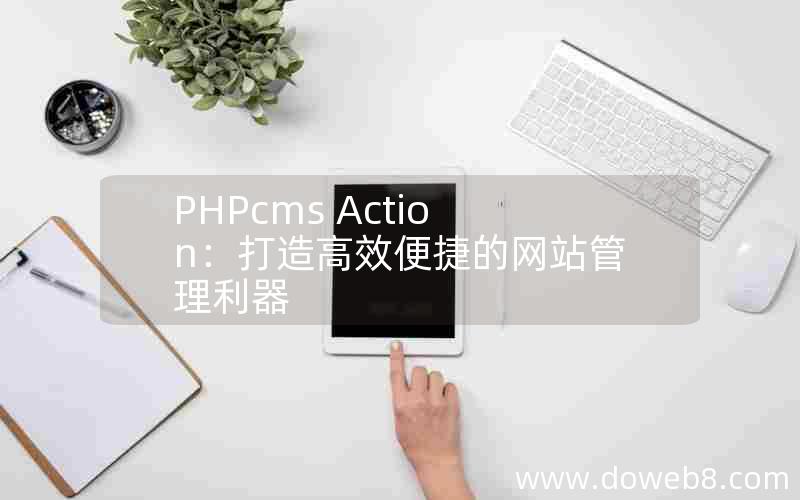 PHPcms Action：打造高效便捷的网站管理利器