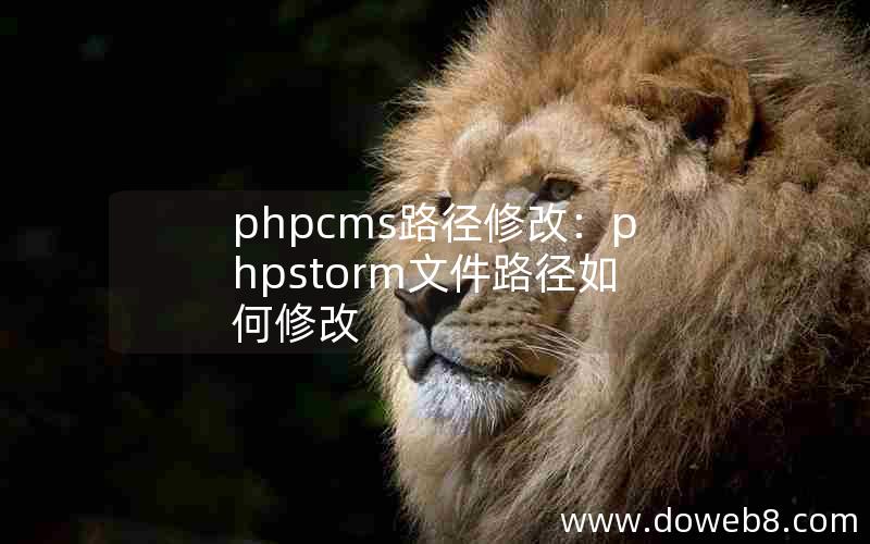 phpcms路径修改：phpstorm文件路径如何修改
