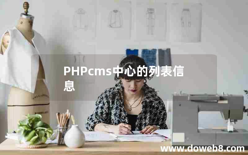 PHPcms中心的列表信息