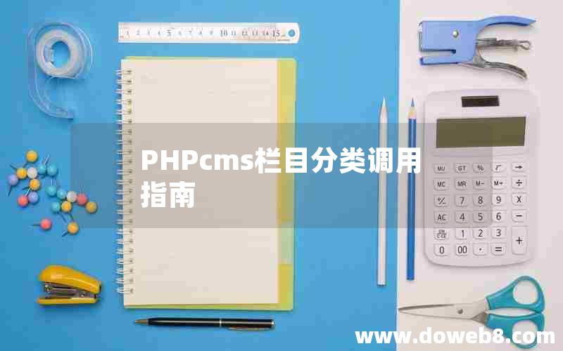 phpcms栏目分类调用指南