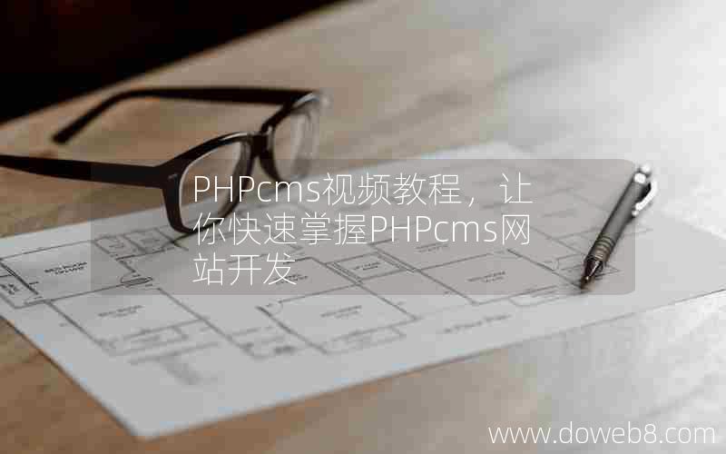 PHPcms视频教程，让你快速掌握PHPcms网站开发
