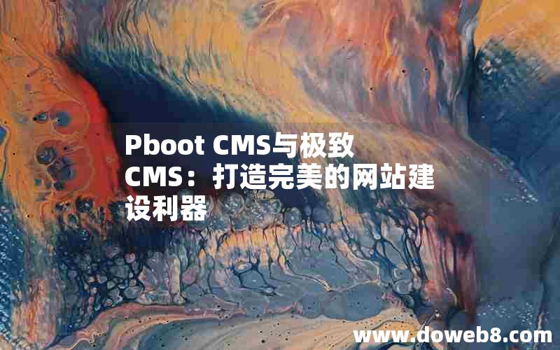 Pboot CMS与极致CMS：打造完美的网站建设利器