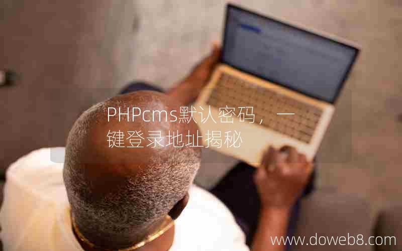 PHPcms默认密码，一键登录地址揭秘