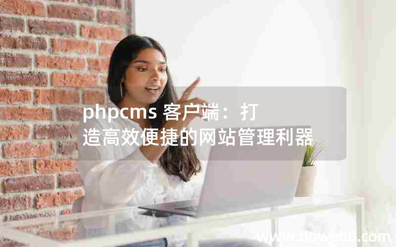 phpcms 客户端：打造高效便捷的网站管理利器