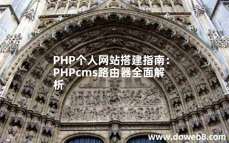 PHP个人网站搭建指南：PHPcms路由器全面解析
