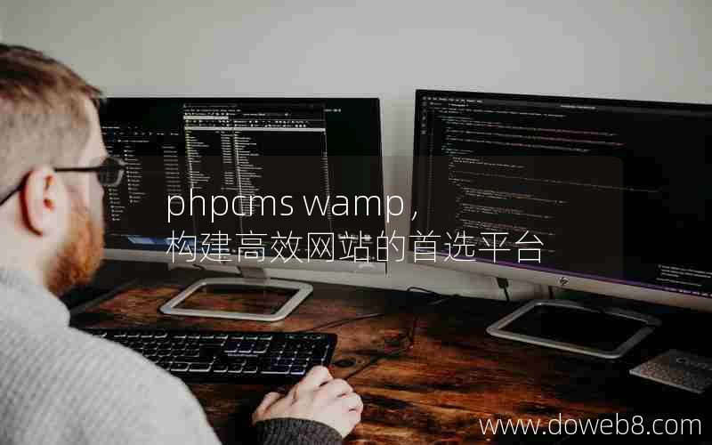 phpcms wamp，构建高效网站的首选平台