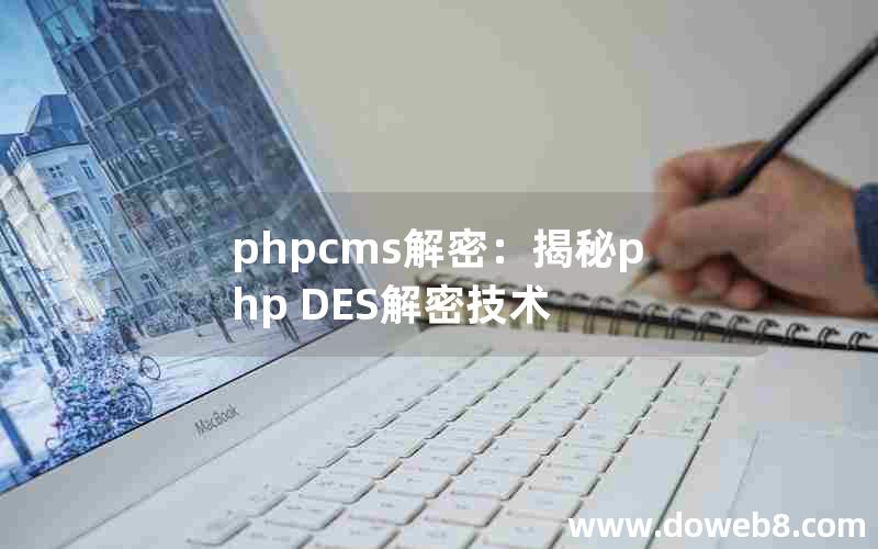 phpcms解密：揭秘php DES解密技术