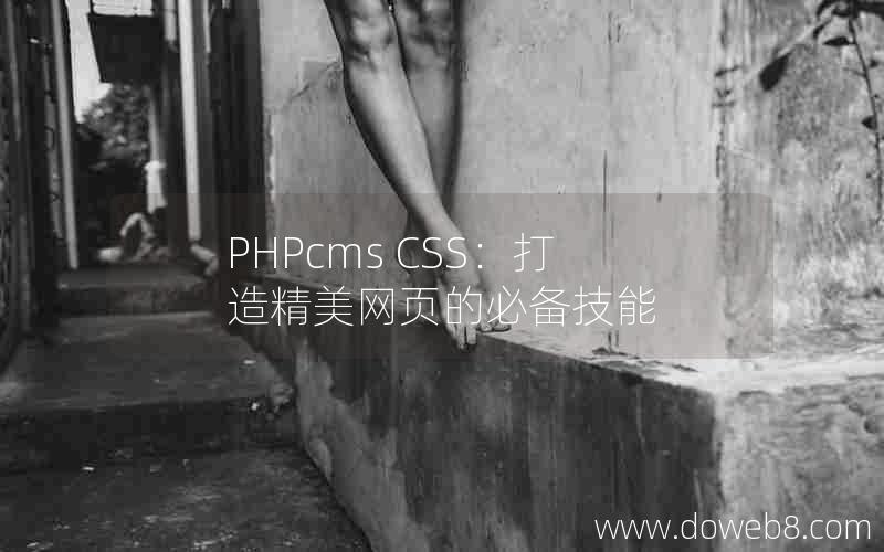 PHPcms CSS：打造精美网页的必备技能