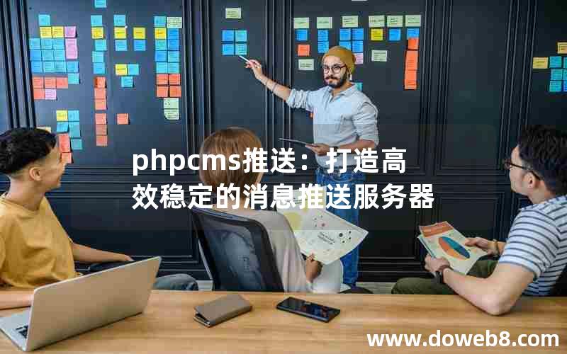 phpcms推送：打造高效稳定的消息推送服务器