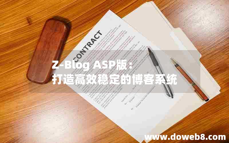 Z-Blog ASP版：打造高效稳定的博客系统