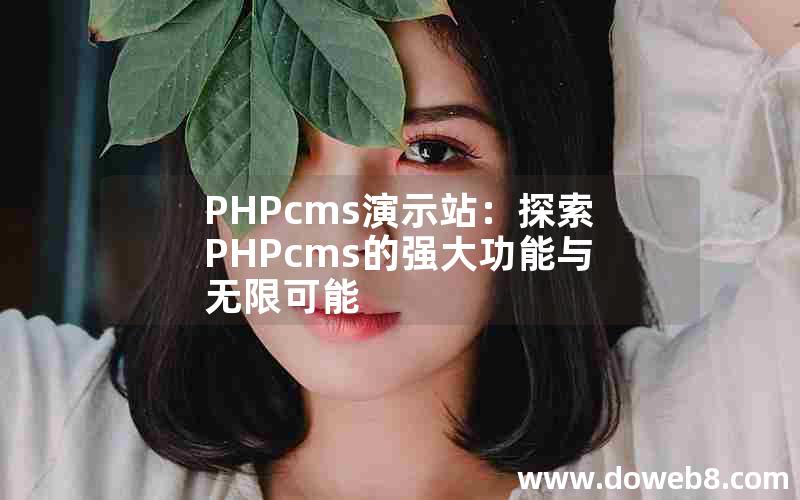 PHPcms演示站：探索PHPcms的强大功能与无限可能