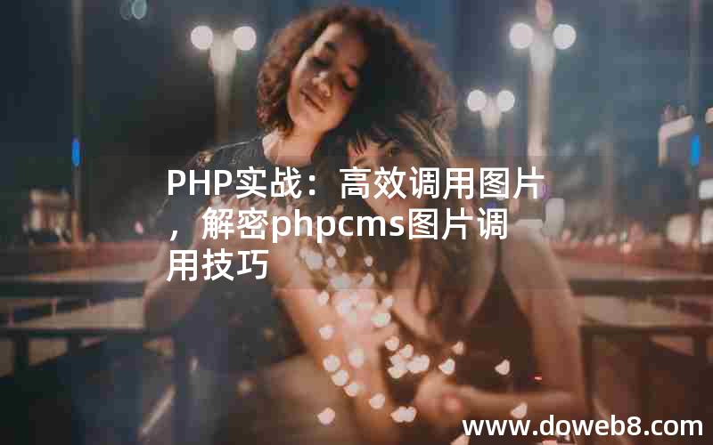 PHP实战：高效调用图片，解密phpcms图片调用技巧