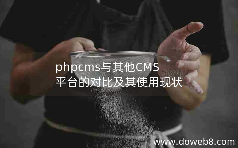 phpcms与其他CMS平台的对比及其使用现状