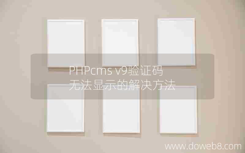 PHPcms v9验证码无法显示的解决方法
