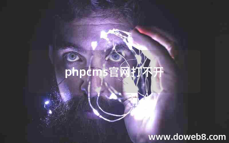 phpcms官网打不开