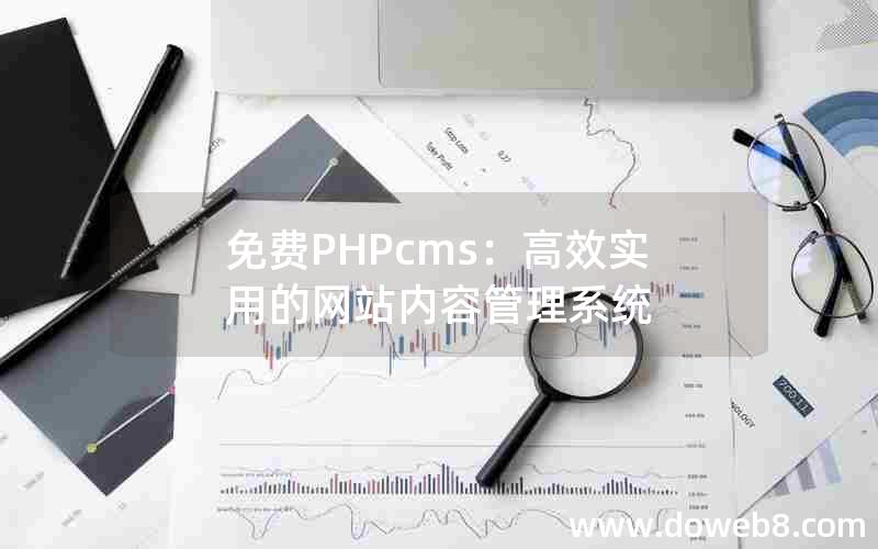 免费PHPcms：高效实用的网站内容管理系统
