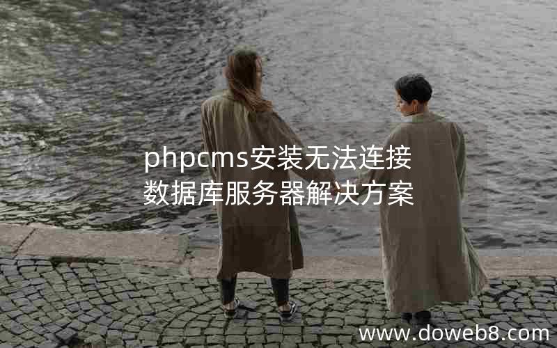 phpcms安装无法连接数据库服务器解决方案