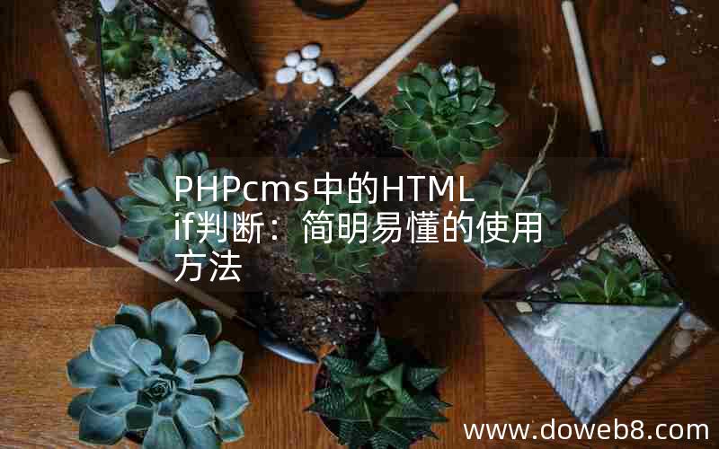 PHPcms中的HTML if判断：简明易懂的使用方法