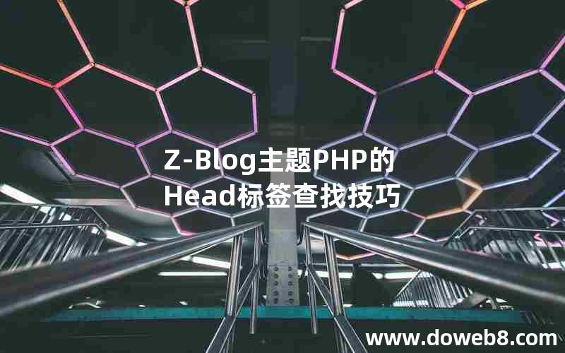 Z-Blog主题PHP的Head标签查找技巧
