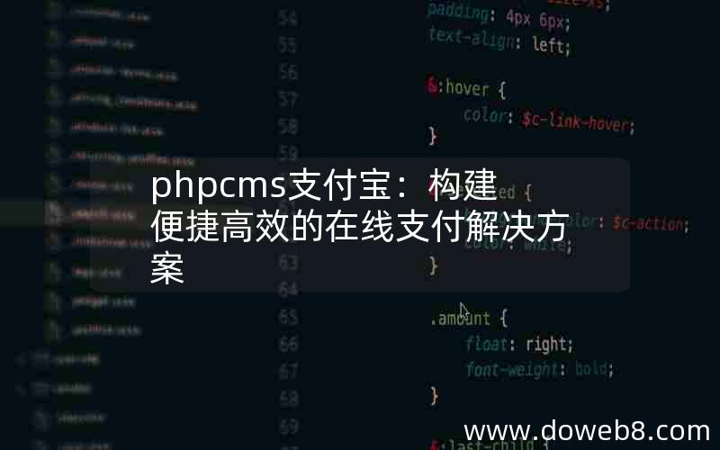 phpcms支付宝：构建便捷高效的在线支付解决方案