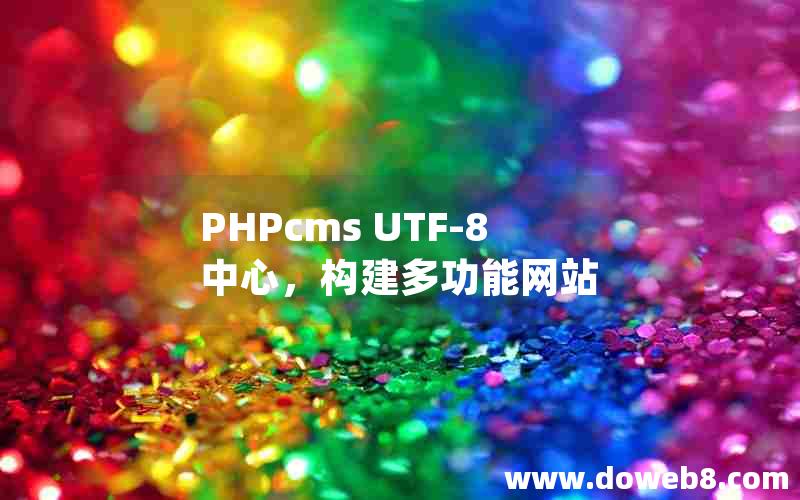 PHPcms UTF-8 中心，构建多功能网站