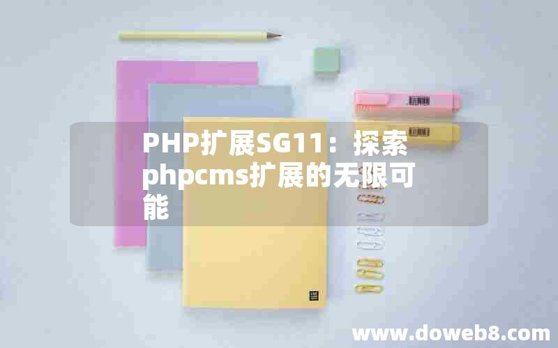 PHP扩展SG11：探索phpcms扩展的无限可能