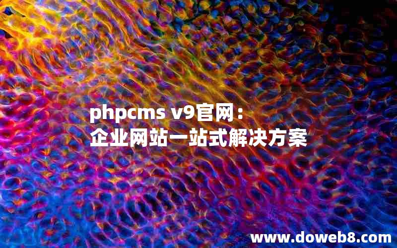 phpcms v9官网：企业网站一站式解决方案