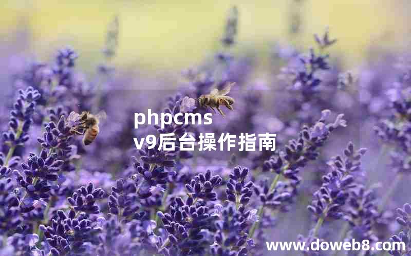 phpcms v9后台操作指南