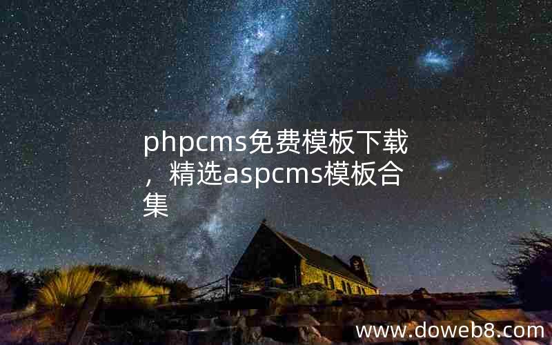 phpcms免费模板下载，精选aspcms模板合集