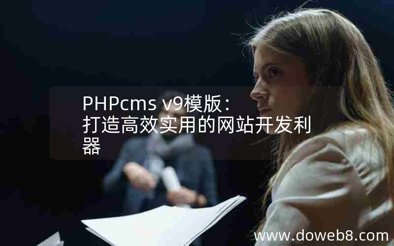 PHPcms v9模版：打造高效实用的网站开发利器