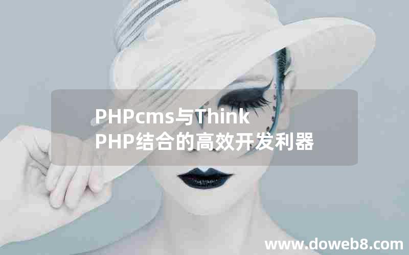 PHPcms与ThinkPHP结合的高效开发利器