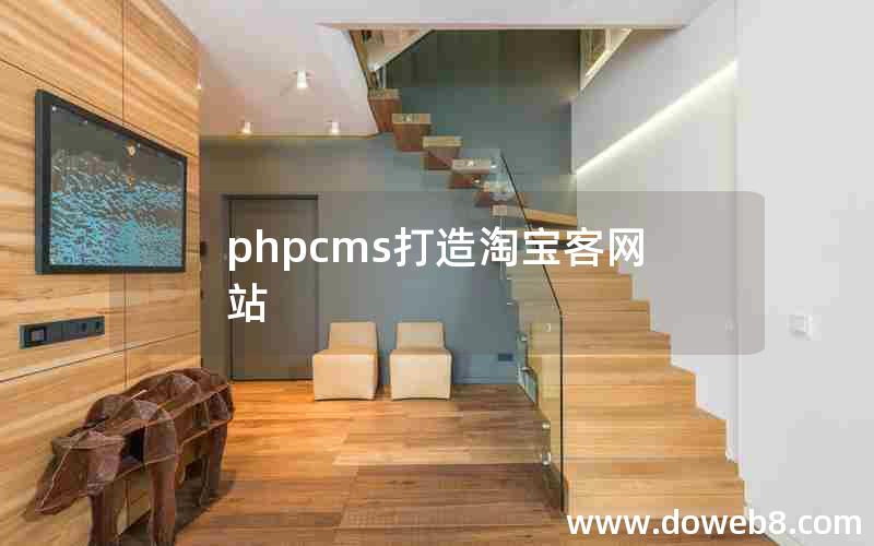 phpcms打造淘宝客网站