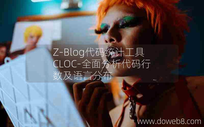 Z-Blog代码统计工具CLOC-全面分析代码行数及语言分布