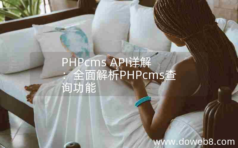 PHPcms API详解：全面解析PHPcms查询功能