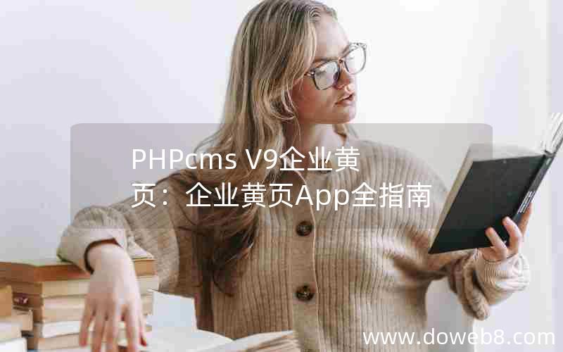 PHPcms V9企业黄页：企业黄页App全指南