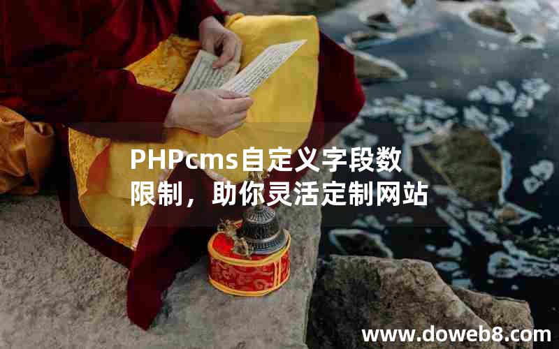 PHPcms自定义字段数限制，助你灵活定制网站