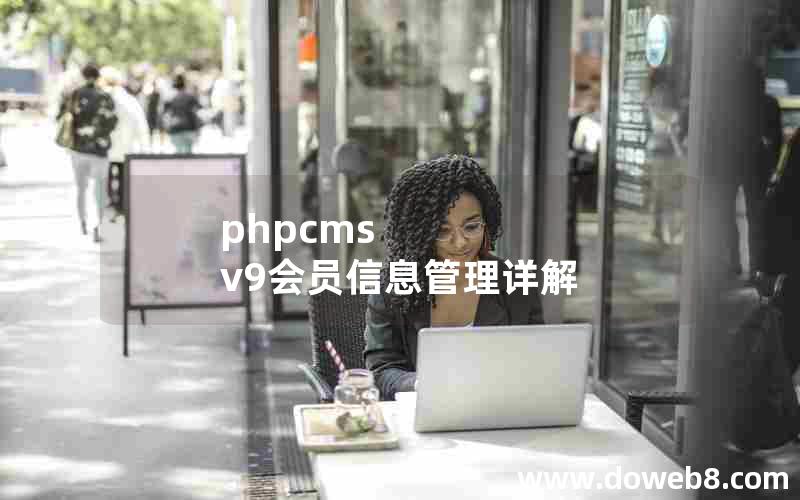 phpcms v9会员信息管理详解