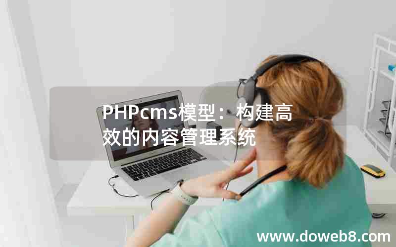 PHPcms模型：构建高效的内容管理系统