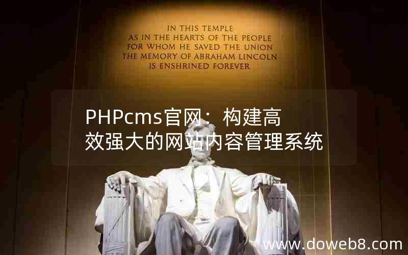 PHPcms官网：构建高效强大的网站内容管理系统