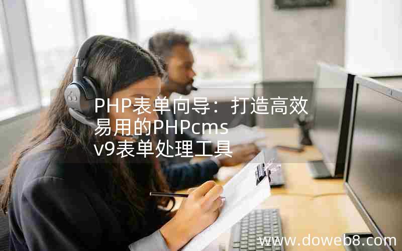 PHP表单向导：打造高效易用的PHPcms v9表单处理工具