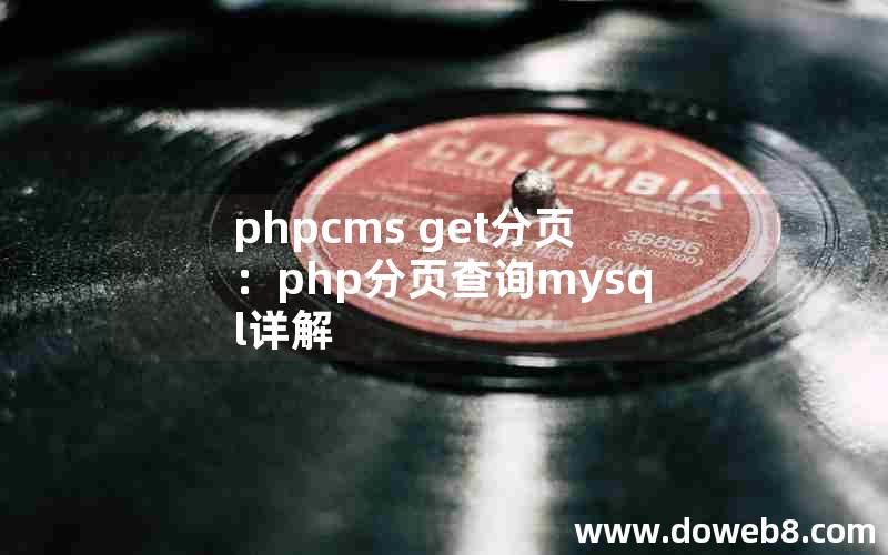 phpcms get分页：php分页查询mysql详解