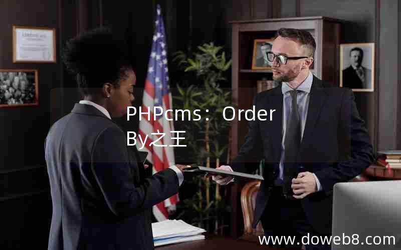 PHPcms：Order By之王