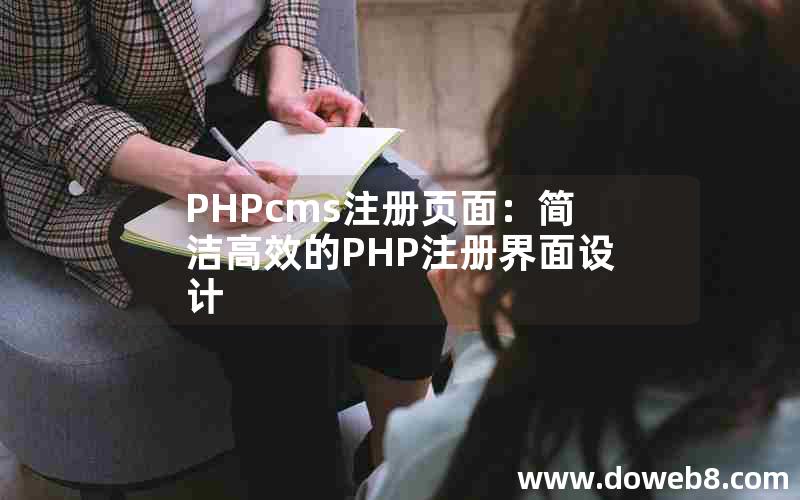 PHPcms注册页面：简洁高效的PHP注册界面设计