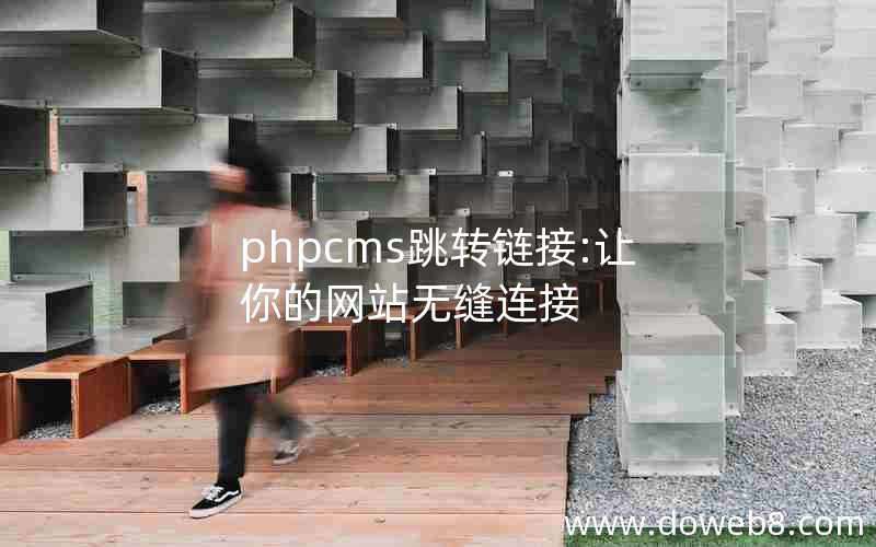 phpcms跳转链接:让你的网站无缝连接