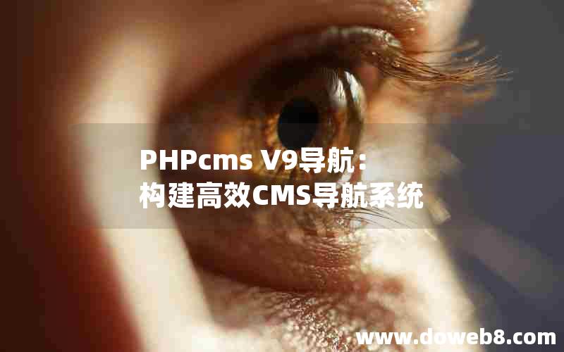 PHPcms V9导航：构建高效CMS导航系统