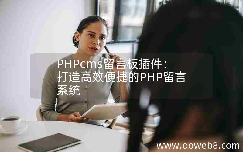 PHPcms留言板插件：打造高效便捷的PHP留言系统