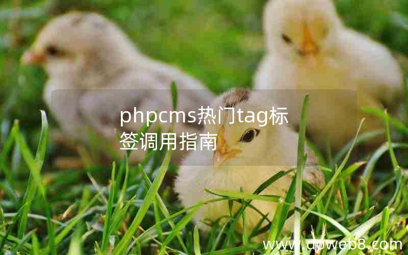 phpcms热门tag标签调用指南